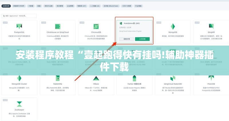 安装程序教程“壹起跑得快有挂吗!辅助神器插件下载
