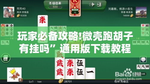 玩家必备攻略!微壳跑胡子有挂吗”通用版下载教程