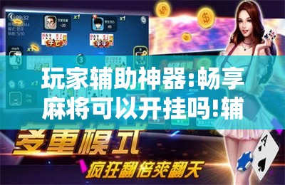 玩家辅助神器:畅享麻将可以开挂吗!辅助神器插件下载 玩家辅助神器:畅享麻将可以开挂吗!辅助神器插件下载