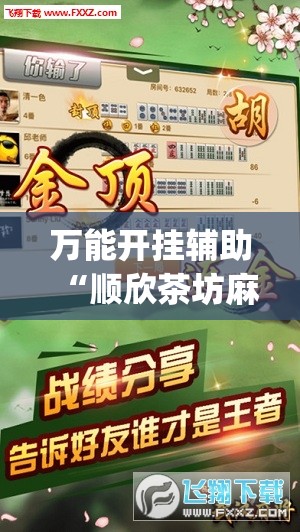万能开挂辅助“顺欣茶坊麻将有没有挂(辅助神器)开挂详细教程 万能开挂辅助“顺欣茶坊麻将有没有挂(辅助神器)开挂详细教程