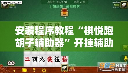 安装程序教程“棋悦跑胡子辅助器	”开挂辅助透视教程