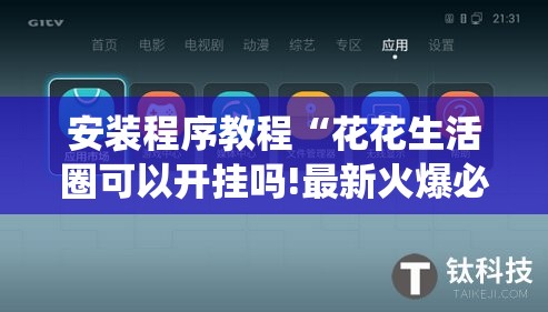 安装程序教程“花花生活圈可以开挂吗!最新火爆必备系统 安装程序教程“花花生活圈可以开挂吗!最新火爆必备系统
