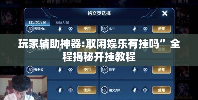 玩家辅助神器:取闲娱乐有挂吗”全程揭秘开挂教程