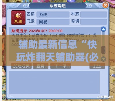 辅助最新信息“快玩炸翻天辅助器(必备神器)”其实真的确实有挂