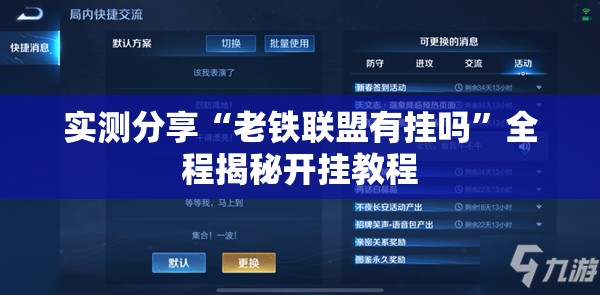 实测分享“老铁联盟有挂吗”全程揭秘开挂教程