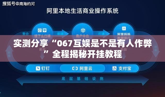 实测分享“067互娱是不是有人作弊”全程揭秘开挂教程