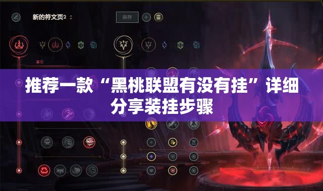 推荐一款“黑桃联盟有没有挂	”详细分享装挂步骤