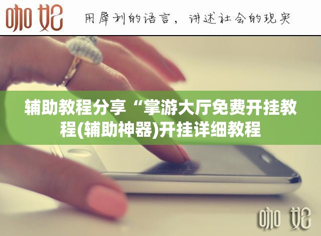 辅助教程分享“掌游大厅免费开挂教程(辅助神器)开挂详细教程 辅助教程分享“掌游大厅免费开挂教程(辅助神器)开挂详细教程