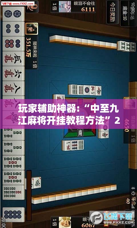 玩家辅助神器:“中至九江麻将开挂教程方法	”2026开挂教程步骤