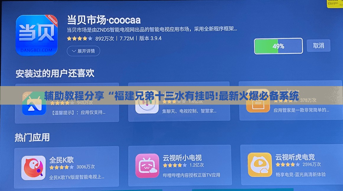 辅助教程分享“福建兄弟十三水有挂吗!最新火爆必备系统