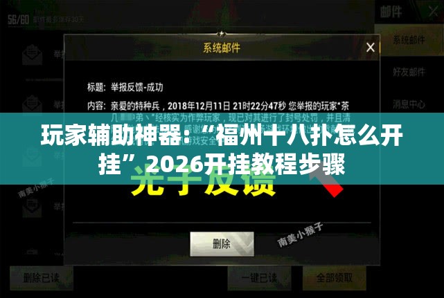 玩家辅助神器:“福州十八扑怎么开挂	”2026开挂教程步骤