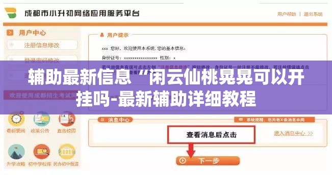 辅助最新信息“闲云仙桃晃晃可以开挂吗-最新辅助详细教程