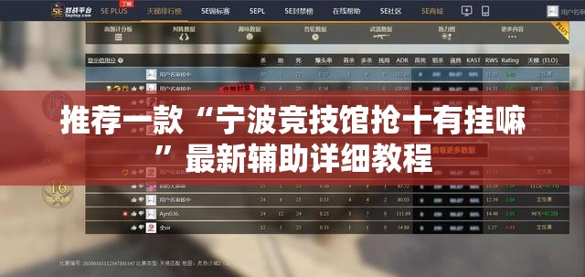 推荐一款“宁波竞技馆抢十有挂嘛	”最新辅助详细教程