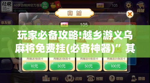 玩家必备攻略!越乡游义乌麻将免费挂(必备神器)”其实真的确实有挂