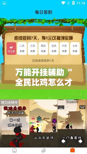 万能开挂辅助“全民比鸡怎么才能赢”详细辅助教程分享