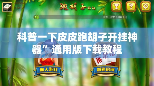 科普一下皮皮跑胡子开挂神器”通用版下载教程