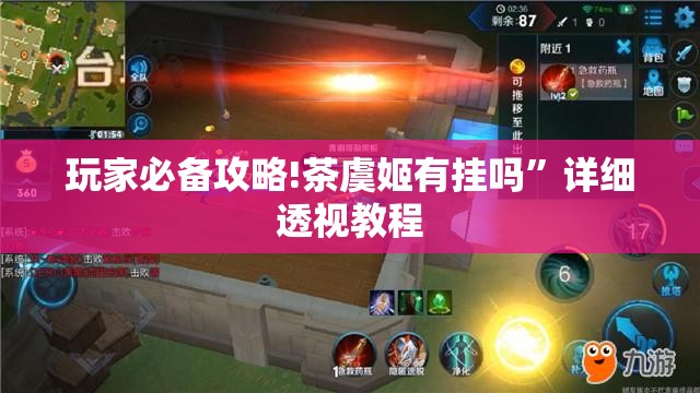 玩家必备攻略!茶虞姬有挂吗	”详细透视教程
