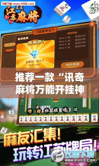 推荐一款“讯奇麻将万能开挂神器	”通用版下载教程