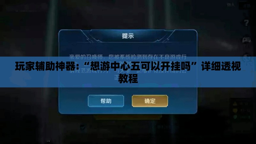玩家辅助神器:“想游中心五可以开挂吗	”详细透视教程
