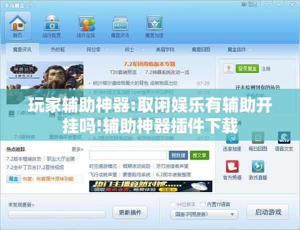 玩家辅助神器:取闲娱乐有辅助开挂吗!辅助神器插件下载
