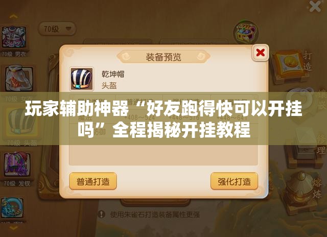 玩家辅助神器“好友跑得快可以开挂吗	”全程揭秘开挂教程