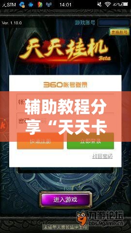 辅助教程分享“天天卡五星有没有挂”最新辅助详细教程