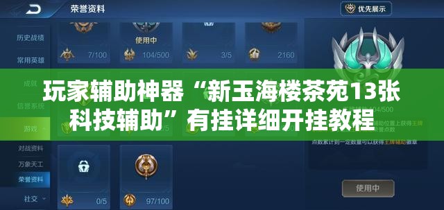 玩家辅助神器“新玉海楼茶苑13张科技辅助”有挂详细开挂教程