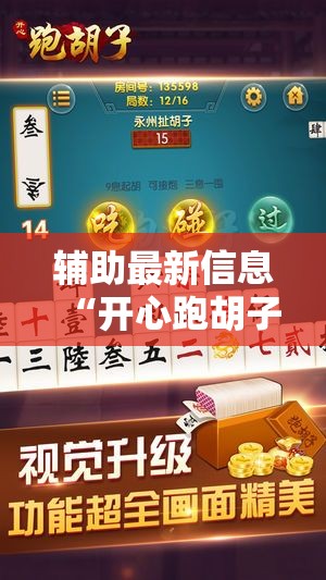 辅助最新信息“开心跑胡子作弊视频”原来可以开挂