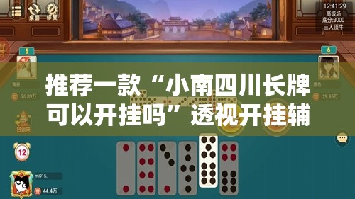 推荐一款“小南四川长牌可以开挂吗”透视开挂辅助教程