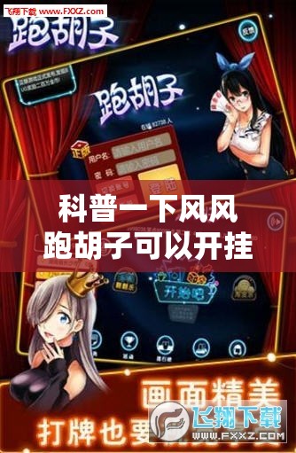 科普一下风风跑胡子可以开挂吗	”开挂辅助透视教程