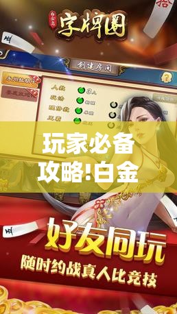 玩家必备攻略!白金岛字牌集有挂是真的吗”通用版下载教程