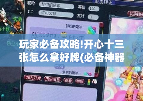 玩家必备攻略!开心十三张怎么拿好牌(必备神器)”其实真的确实有挂