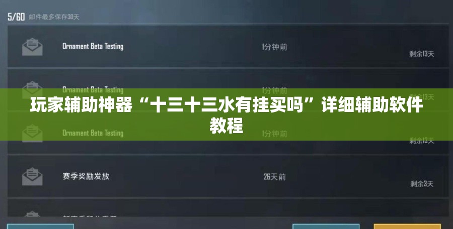 玩家辅助神器“十三十三水有挂买吗”详细辅助软件教程