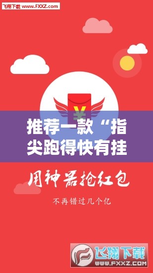 推荐一款“指尖跑得快有挂吗”【透视软件教程分享】
