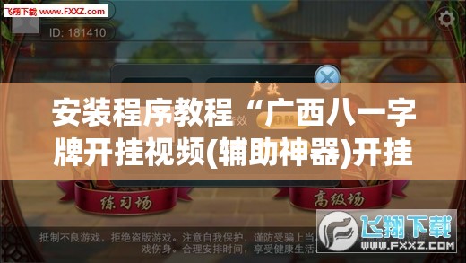 安装程序教程“广西八一字牌开挂视频(辅助神器)开挂详细教程 安装程序教程“广西八一字牌开挂视频(辅助神器)开挂详细教程