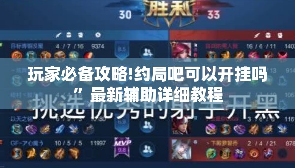 玩家必备攻略!约局吧可以开挂吗	”最新辅助详细教程