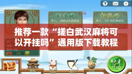 推荐一款“搓白武汉麻将可以开挂吗”通用版下载教程