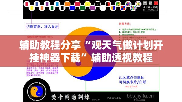 辅助教程分享“观天气做计划开挂神器下载	”辅助透视教程