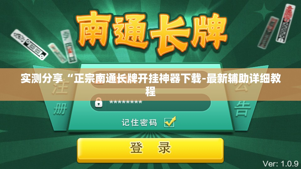 实测分享“正宗南通长牌开挂神器下载-最新辅助详细教程 实测分享“正宗南通长牌开挂神器下载-最新辅助详细教程