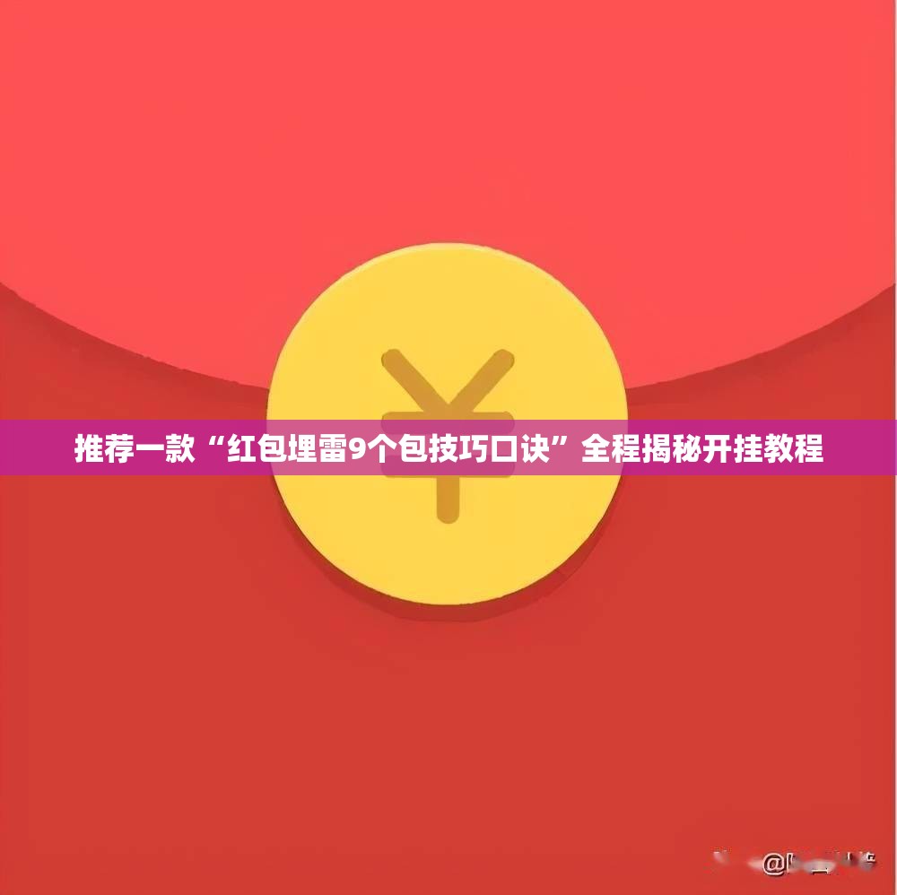 推荐一款“红包埋雷9个包技巧口诀	”全程揭秘开挂教程