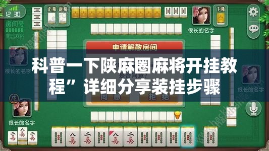 科普一下陕麻圈麻将开挂教程”详细分享装挂步骤