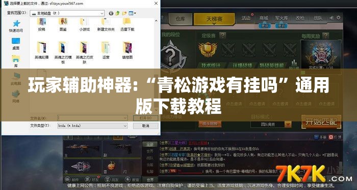 玩家辅助神器:“青松游戏有挂吗”通用版下载教程
