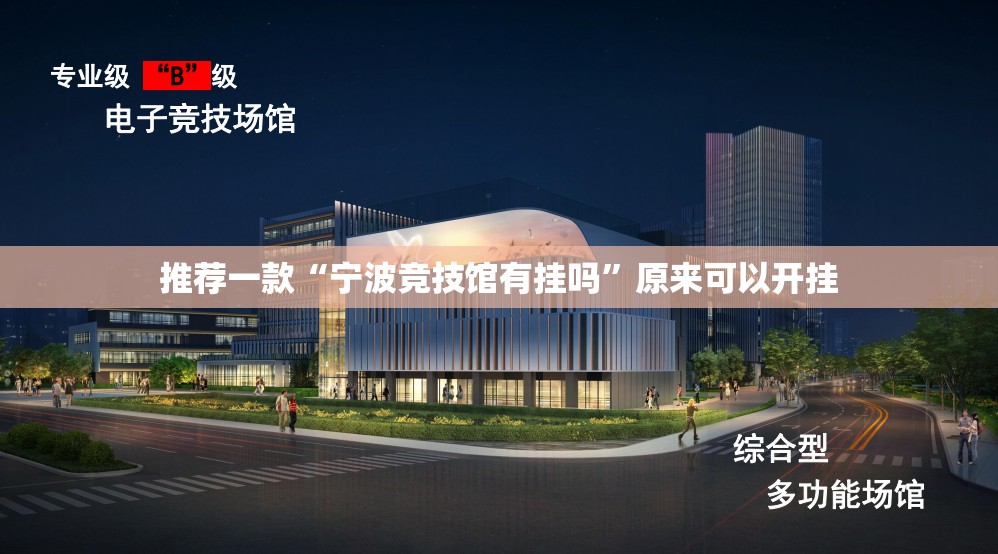 推荐一款“宁波竞技馆有挂吗”原来可以开挂