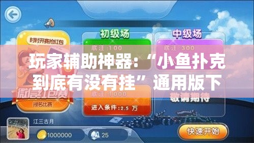 玩家辅助神器:“小鱼扑克到底有没有挂”通用版下载教程