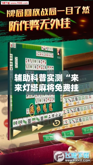 辅助科普实测“来来灯塔麻将免费挂”详细辅助软件教程