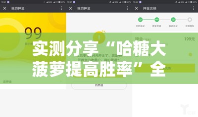 实测分享“哈糖大菠萝提高胜率	”全程揭秘开挂教程