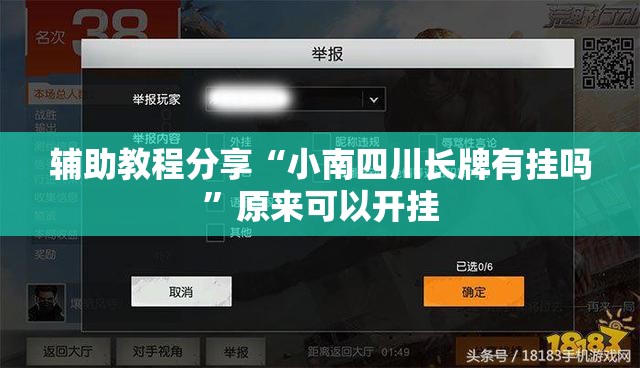 辅助教程分享“小南四川长牌有挂吗”原来可以开挂
