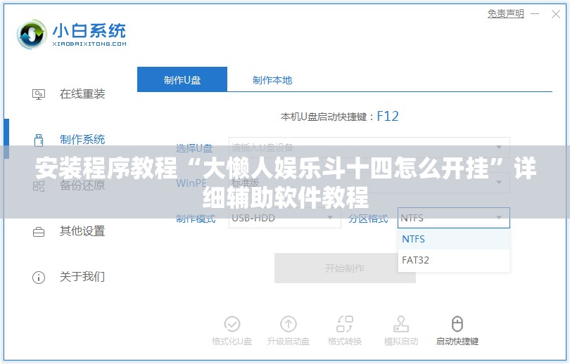 安装程序教程“大懒人娱乐斗十四怎么开挂	”详细辅助软件教程