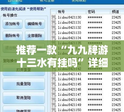 推荐一款“九九牌游十三水有挂吗”详细辅助软件教程