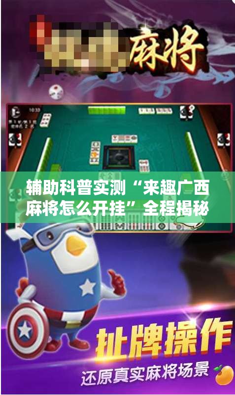 辅助科普实测“来趣广西麻将怎么开挂”全程揭秘开挂教程